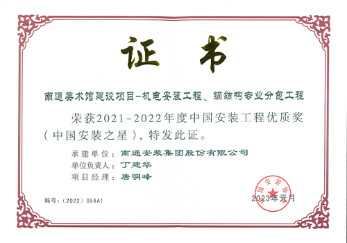 2021-2022年度中國(guó)安裝工程優(yōu)質(zhì)獎(jiǎng)安裝之星（南通美術(shù)館建設(shè)項(xiàng)目）