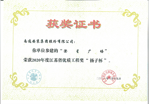 2020年度省優(yōu)質(zhì)工程獎(jiǎng)“揚(yáng)子杯”（澄星廣場(chǎng)）