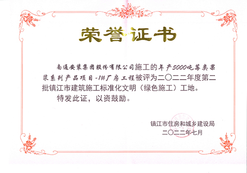 2022鎮(zhèn)江市標(biāo)準(zhǔn)化文明工地證書(shū)（年產(chǎn) 5000噸莓類(lèi)果漿1#廠房）