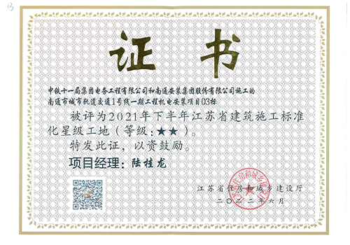 2021年江蘇省建筑施工標(biāo)準(zhǔn)化星級(jí)工地（南通城市軌道交通1號(hào)線(xiàn)一期工程機(jī)電安裝項(xiàng)目03標(biāo)）