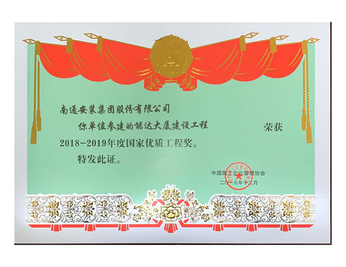 2018-2019國(guó)優(yōu)工程(能達(dá)大廈建設(shè)工程)