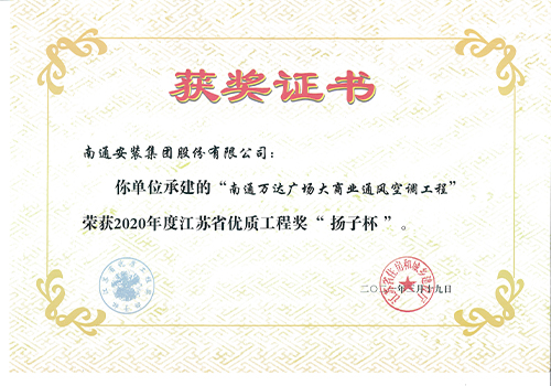 2020年度省優(yōu)質(zhì)工程獎(jiǎng)“揚(yáng)子杯”（南通萬(wàn)達(dá)廣場(chǎng)大商業(yè)通風(fēng)空調(diào)工程）